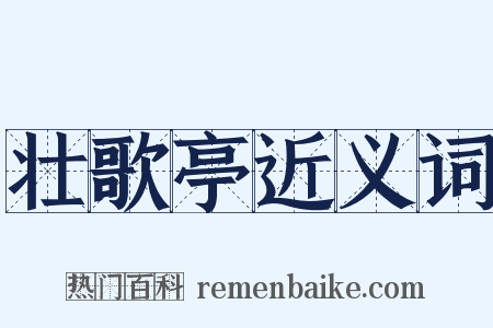 壮歌亭近义词是什么意思的图片